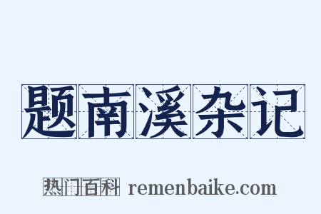 题南溪杂记是什么意思的图片